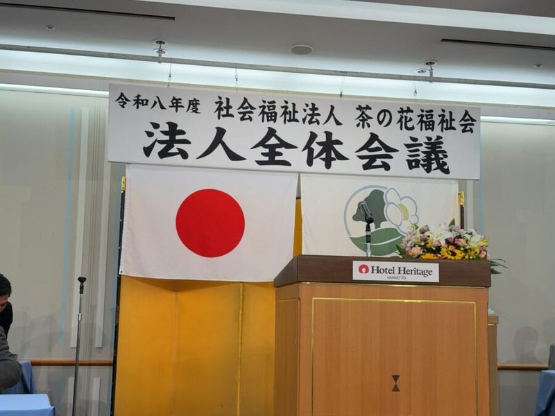 茶の花福祉会の法人全体会議
